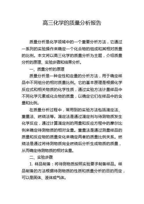 高三化学的质量分析报告,1200字