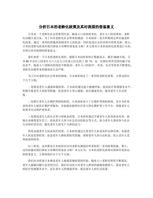 分析日本的老龄化政策及其对我国的借鉴意义