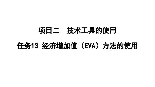 绩效管理实务-经济增加值(EVA)方法的使用
