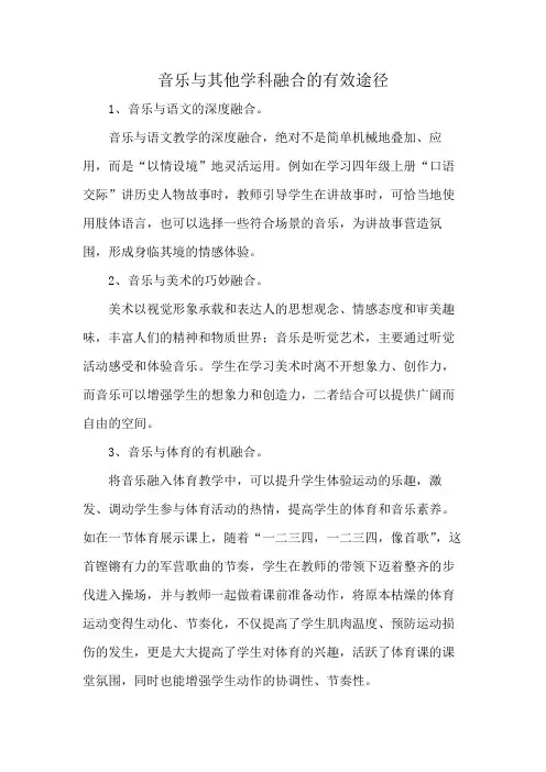 音乐与其他学科融合的有效途径