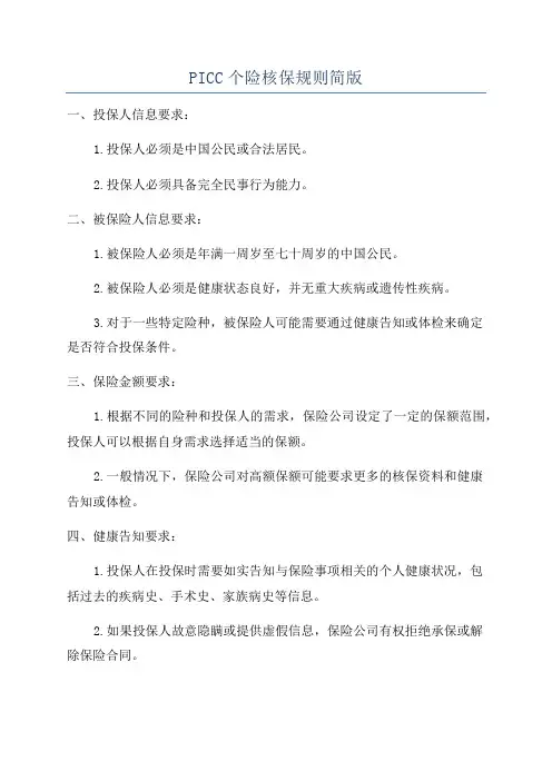 PICC个险核保规则简版