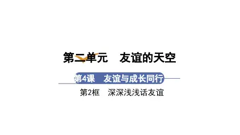 第4课 第2框  深深浅浅话友谊(七年级上册道德与法治课件)