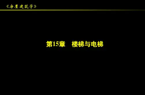 房屋建筑学--楼梯与电梯的设计ppt