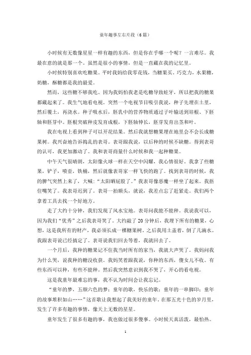 童年趣事左右片段(6篇)