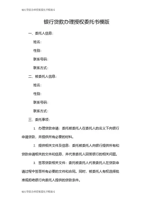 银行贷款办理授权委托书模版