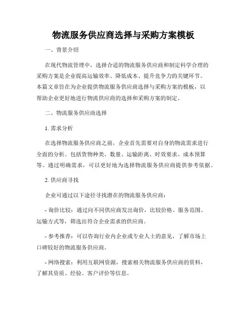 物流服务供应商选择与采购方案模板