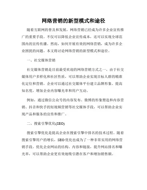 网络营销的新型模式和途径