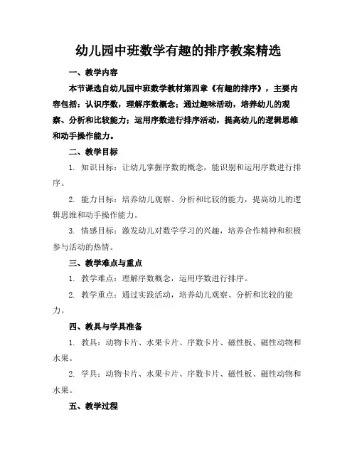 幼儿园中班数学有趣的排序教案精选