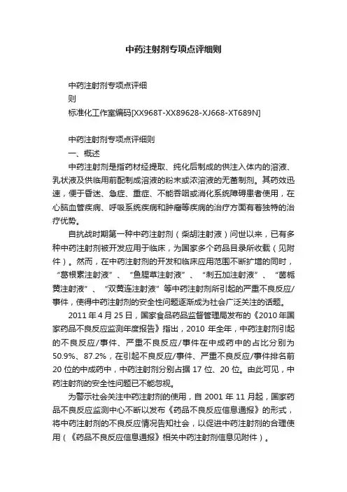 中药注射剂专项点评细则