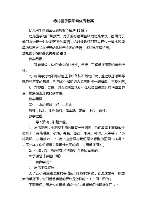 幼儿园手指印画优秀教案
