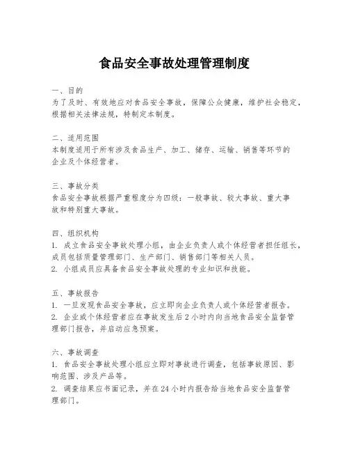 食品安全事故处理管理制度