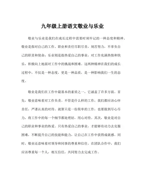九年级上册语文敬业与乐业