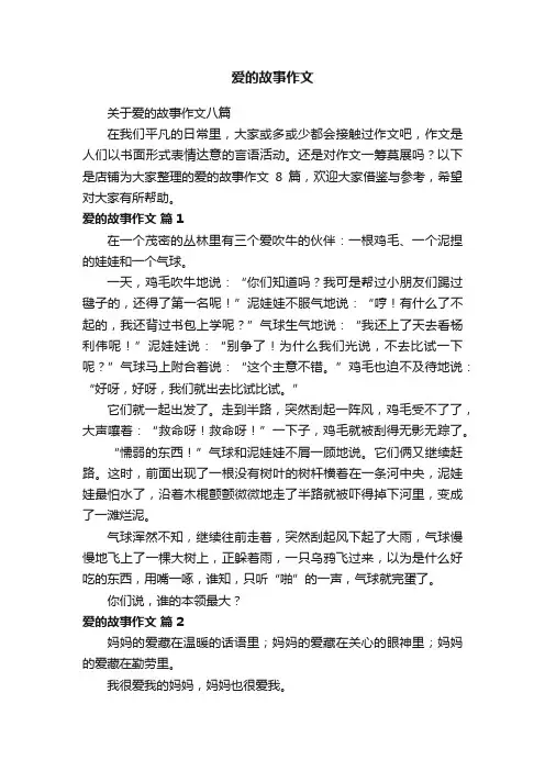 爱的故事作文