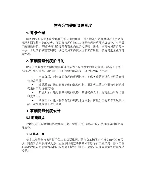物流公司薪酬管理制度[1]