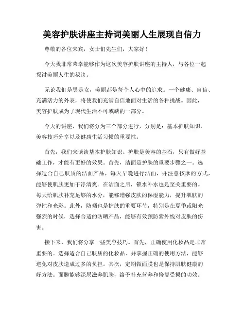 美容护肤讲座主持词美丽人生展现自信力
