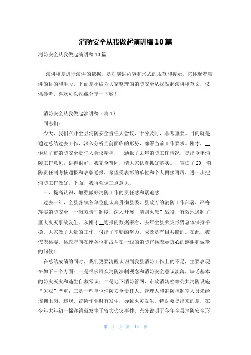 消防安全从我做起演讲稿10篇