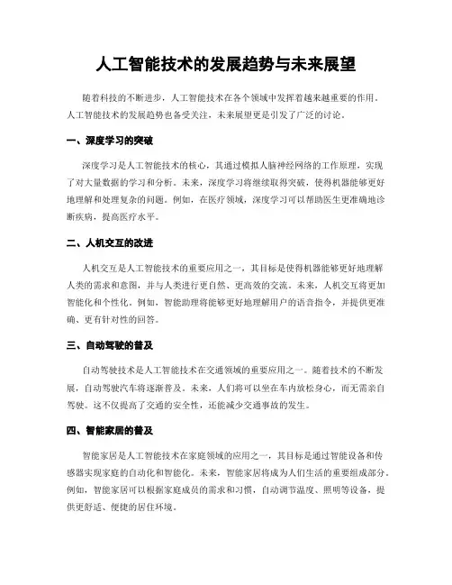 人工智能技术的发展趋势与未来展望