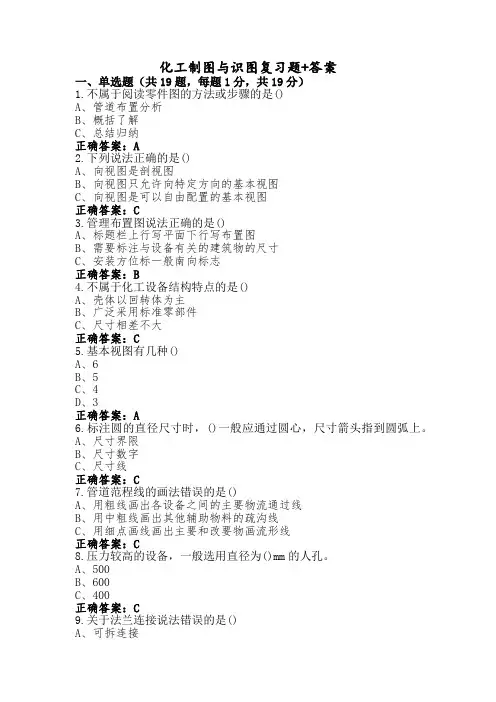 化工制图与识图复习题+答案