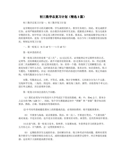 初三数学总复习计划(精选3篇)