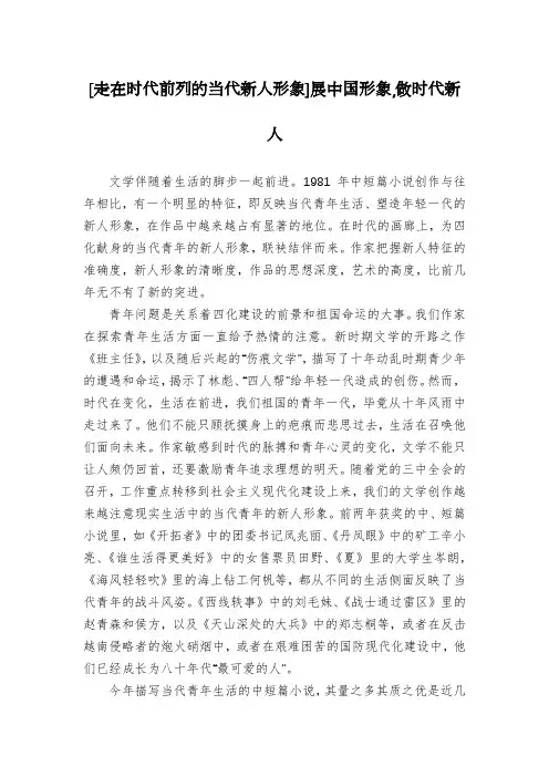 [走在时代前列的当代新人形象]展中国形象,做时代新人