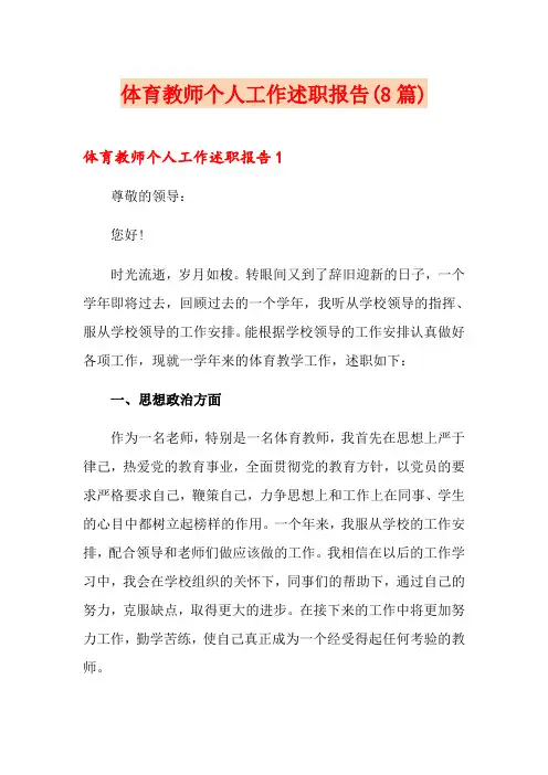 体育教师个人工作述职报告(8篇)