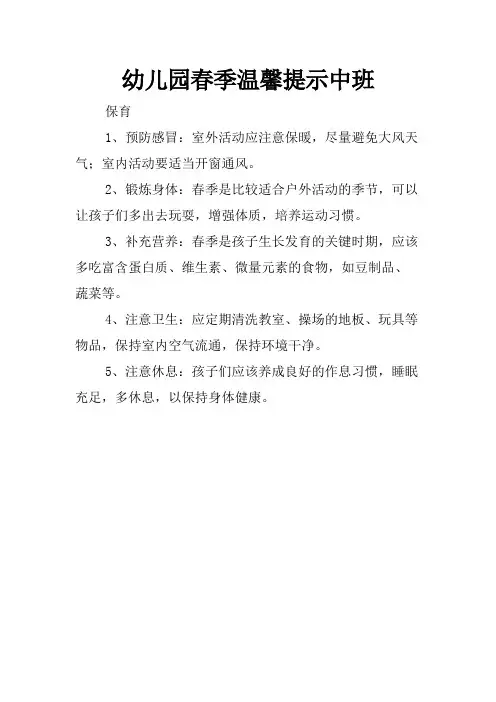幼儿园春季温馨提示中班