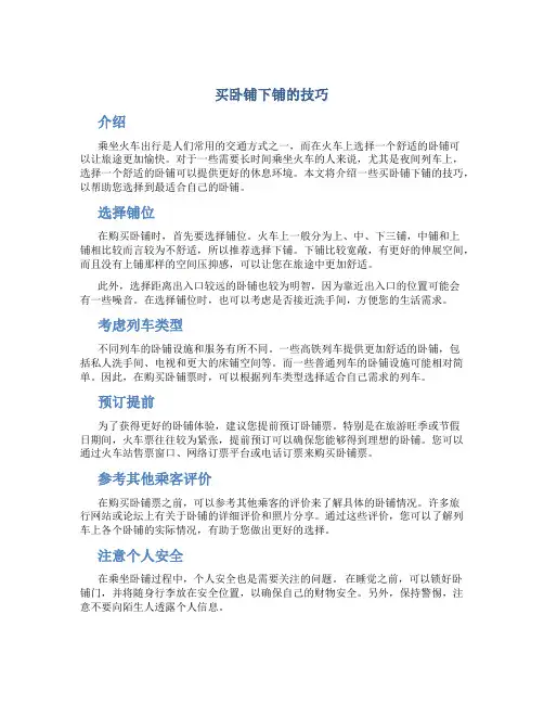 买卧铺下铺的技巧