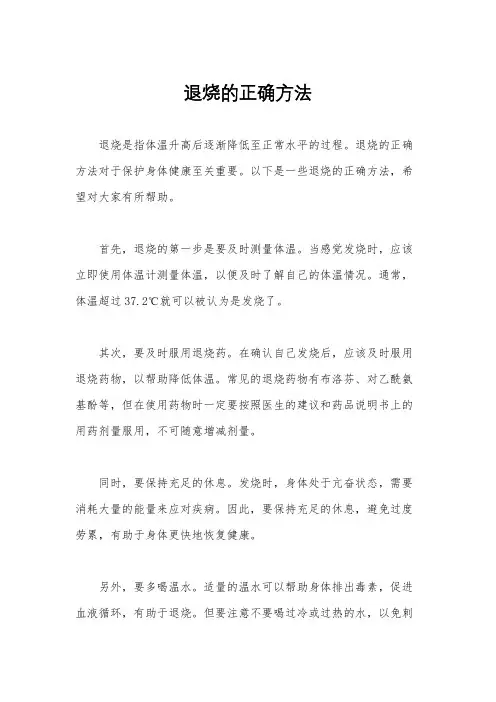 退烧的正确方法