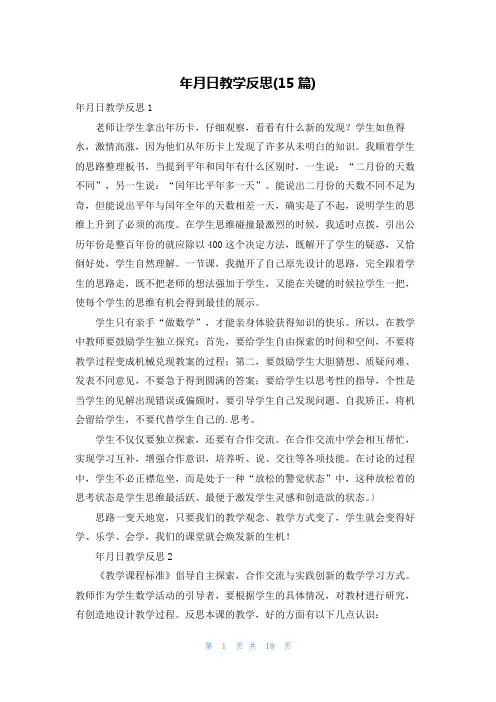 年月日教学反思(15篇)