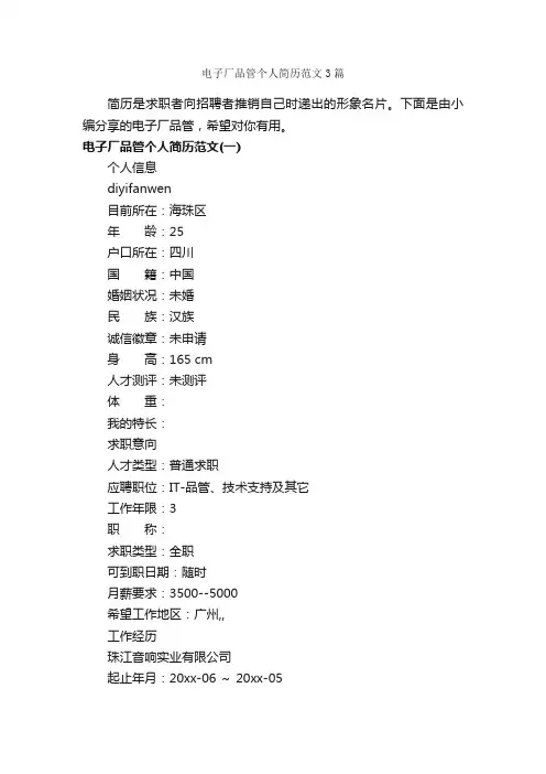 电子厂品管个人简历范文3篇_个人简历范文