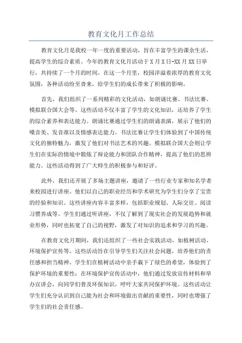 教育文化月工作总结