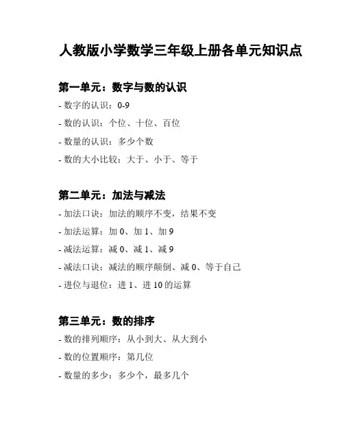 人教版小学数学三年级上册各单元知识点