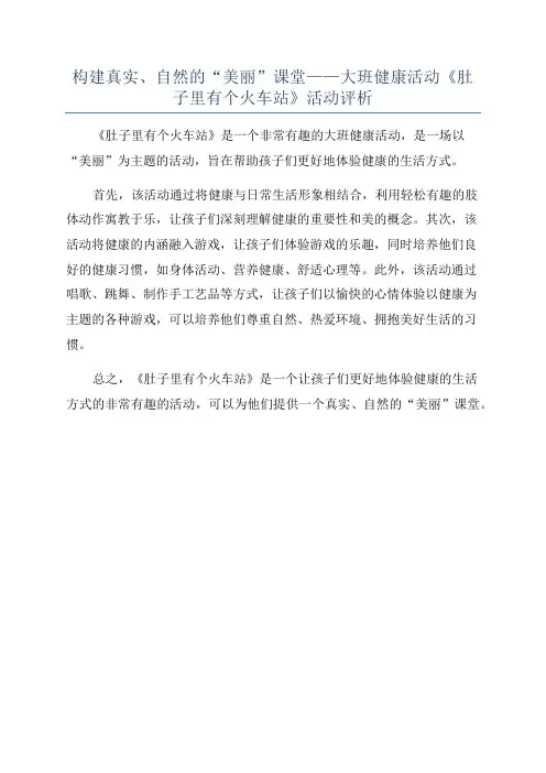 构建真实、自然的“美丽”课堂——大班健康活动《肚子里有个火车站》活动评析