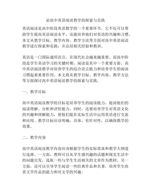 论高中英语阅读教学的探索与实践
