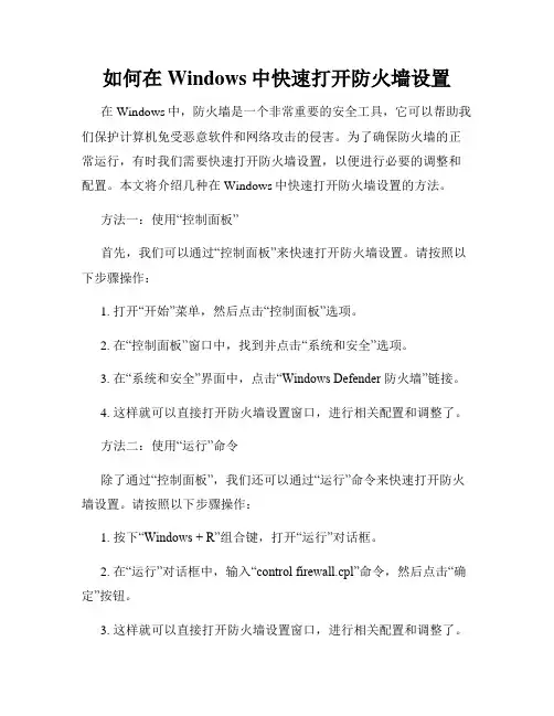 如何在Windows中快速打开防火墙设置