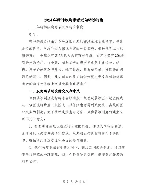2024年精神疾病患者双向转诊制度