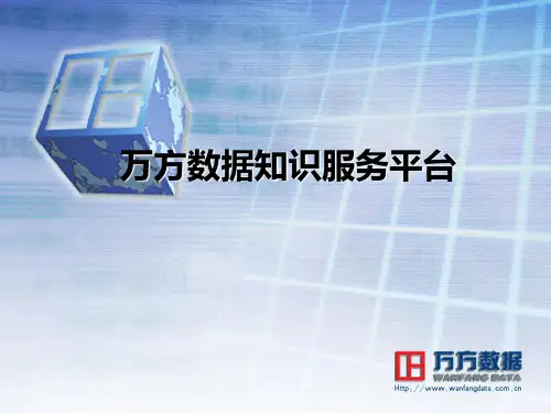 第四章、万方数据库使用