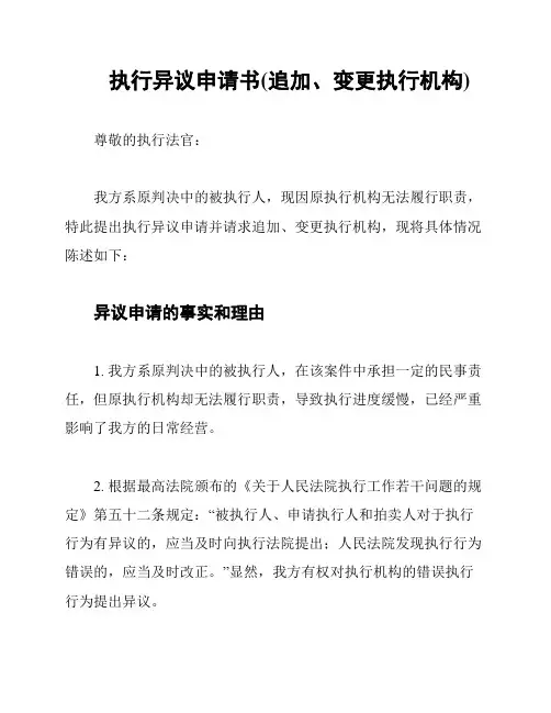 执行异议申请书(追加、变更执行机构)