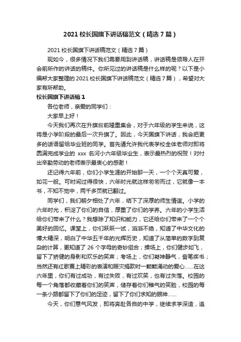 2021校长国旗下讲话稿范文（精选7篇）