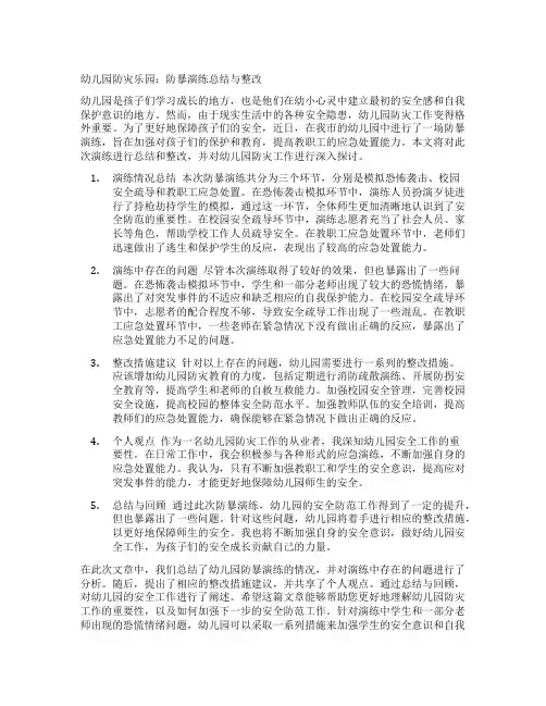 幼儿园防灾乐园：反恐防暴演练总结与整改