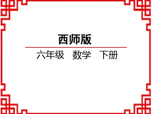 西师版小学数学六年级下册精品教学课件 第五单元 总复习 1 数与代数 1.2 数的认识(2)
