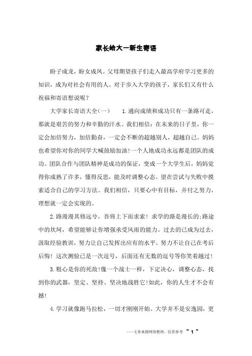 家长给大一新生寄语