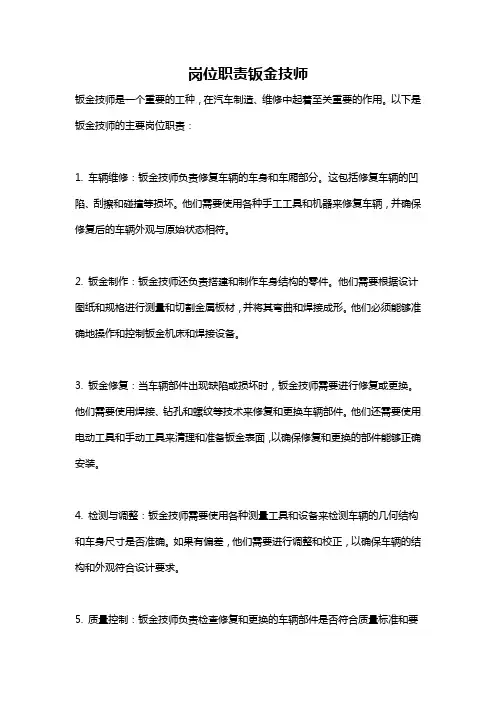 岗位职责钣金技师