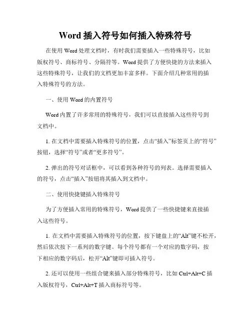 Word插入符号如何插入特殊符号