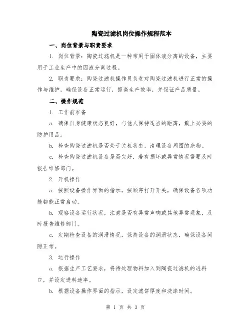 陶瓷过滤机岗位操作规程范本