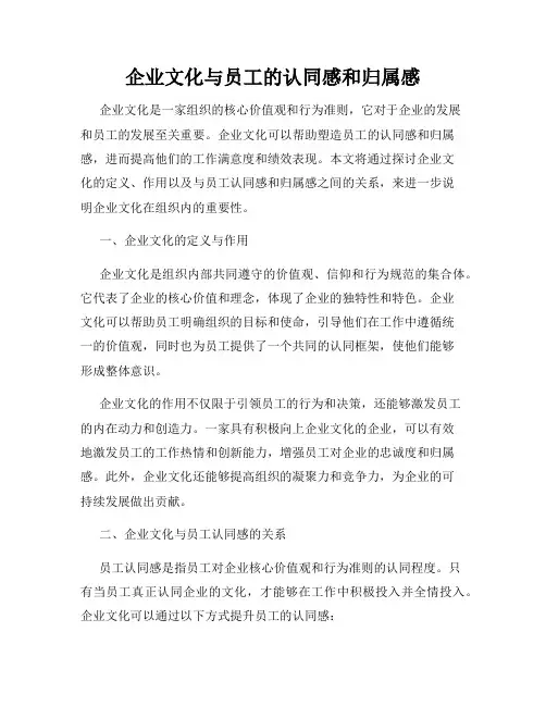 企业文化与员工的认同感和归属感