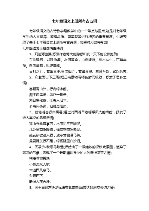 七年级语文上册所有古诗词