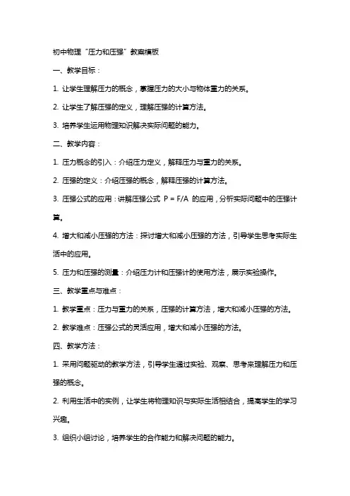 初中物理压力和压强教案模板