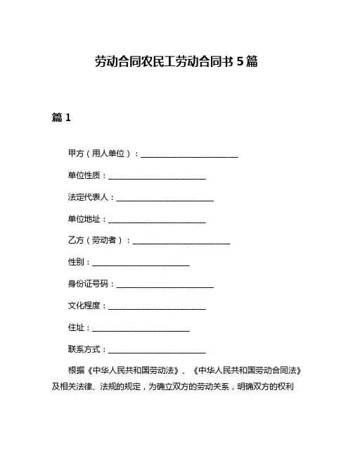 劳动合同农民工劳动合同书5篇