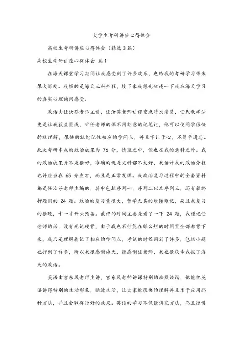 大学生考研讲座心得体会